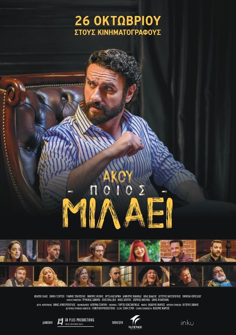 Poster of Akou poios milaei