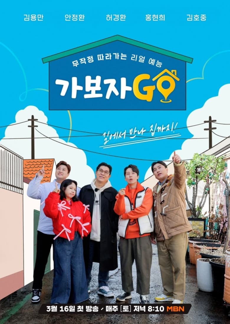 Poster of 가보자GO