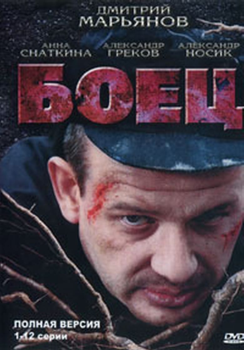 Poster of Боец