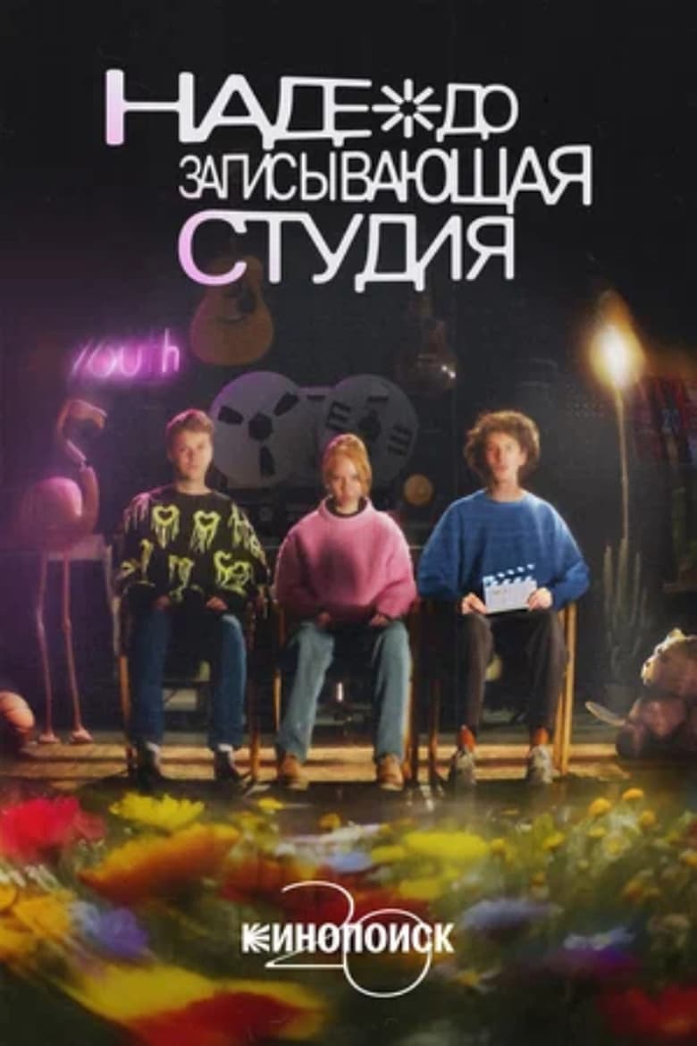 Poster of Nadezhda Recording Studio