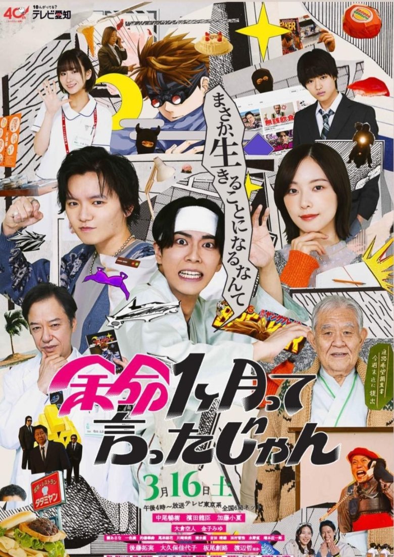 Poster of 余命1ヶ月って言ったじゃん