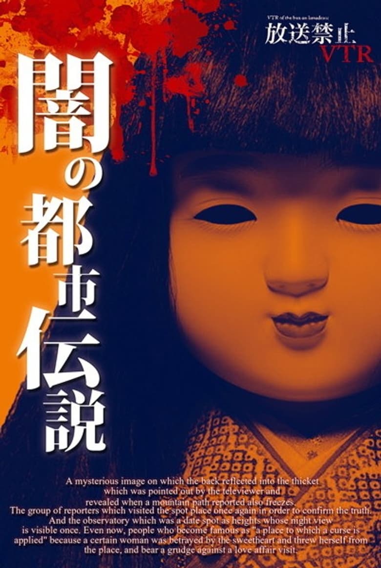 Poster of Broadcast Prohibited VTR! Dark Urban Legends: Hidden History of Japan's Resentments