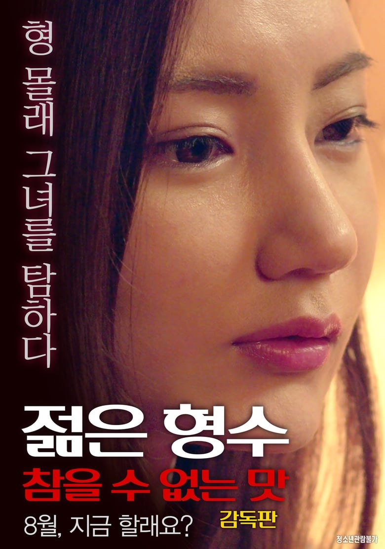 Poster of Young Sister-in-law: Unbearable Taste - Director's Cut