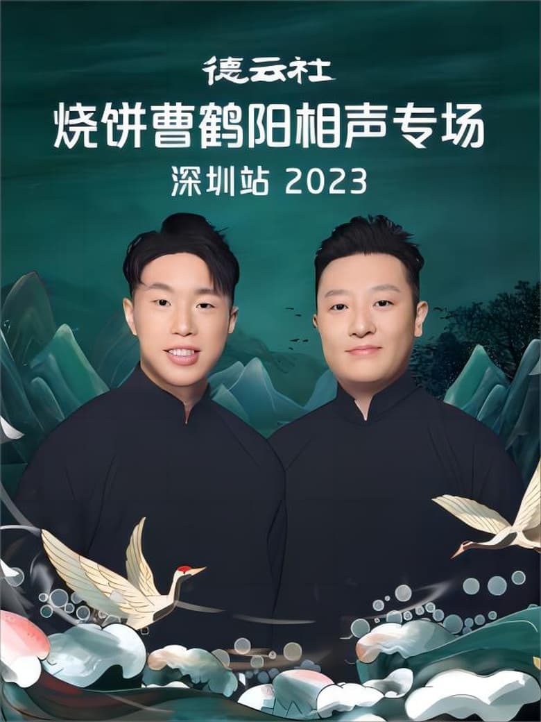 Poster of 德云社烧饼曹鹤阳相声专场深圳站 20230814期