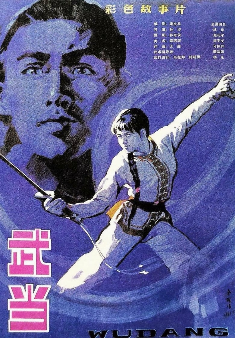 Poster of The Undaunted Wudang