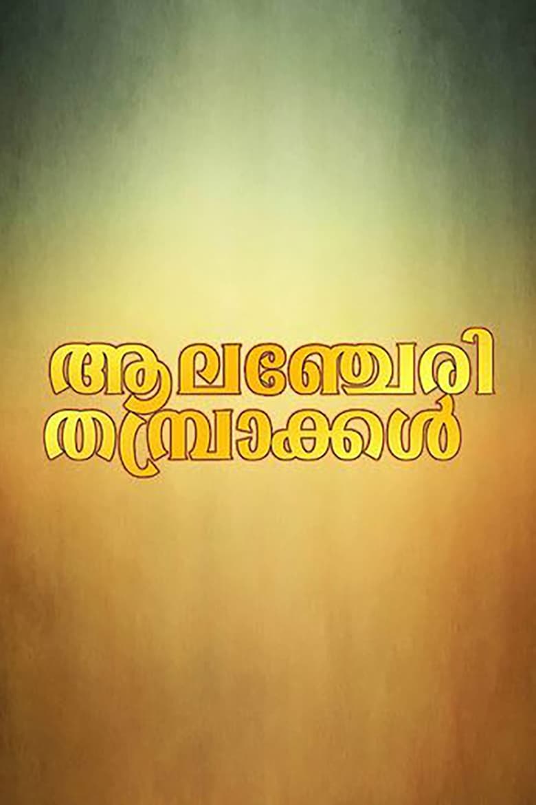 Poster of Alancheri Thamprakkal