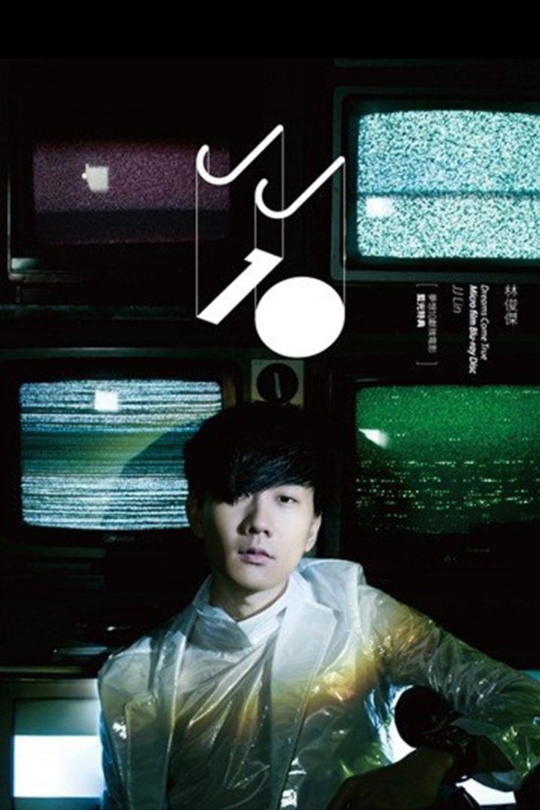 Poster of 梦想10献·微电影蓝光特典