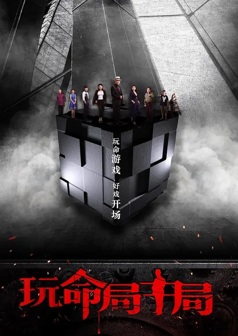 Poster of 玩命局中局