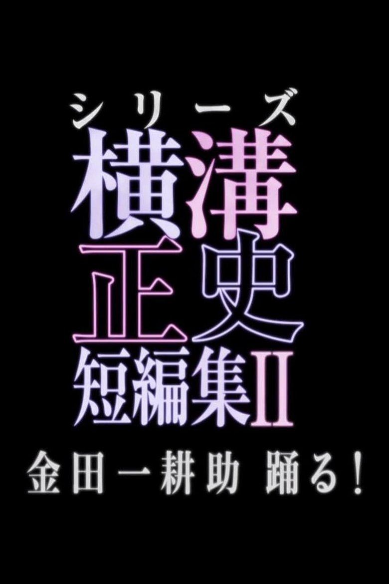 Poster of Episodes in シリーズ・横溝正史短編集 - Season2 - Season2