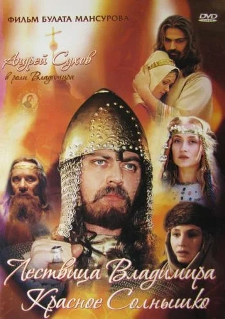 Poster of Saga of the Ancient Bulgars: The Ladder of Vladimir the Red Sun