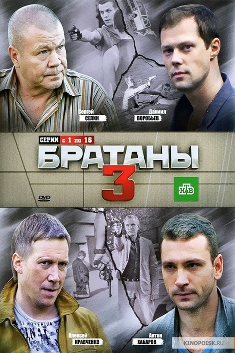 Poster of Episodes in Братаны - Season 3 - Season 3