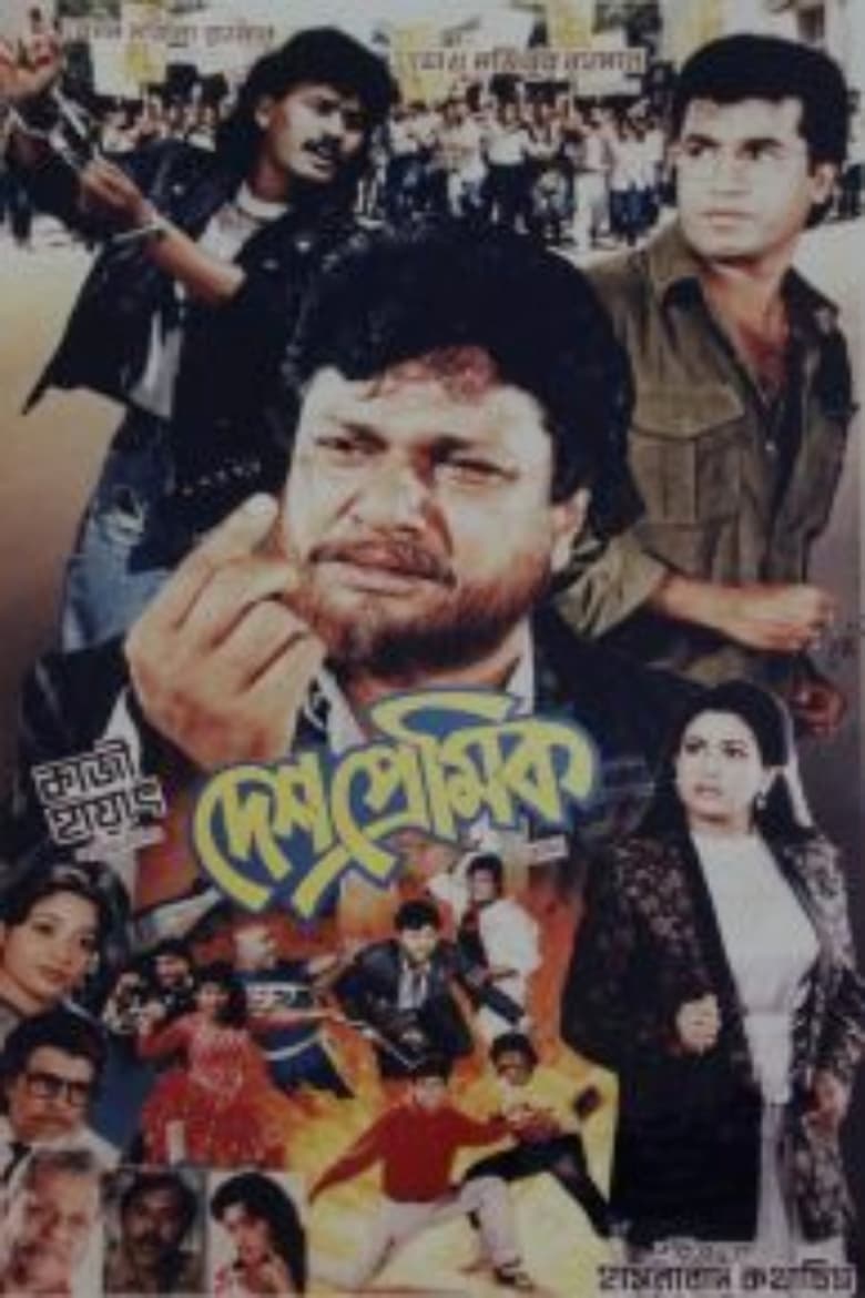 Poster of Deshpremik