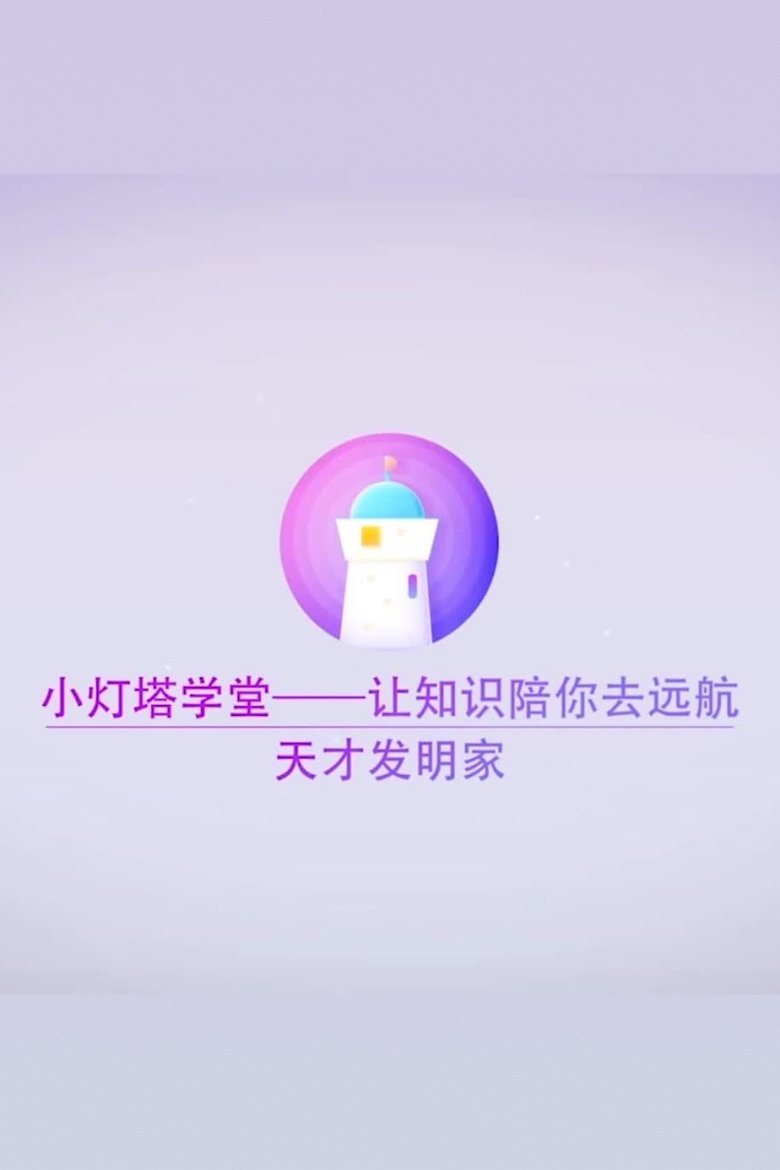 Poster of Episodes in 小灯塔系列 - Season 3 - Season 3
