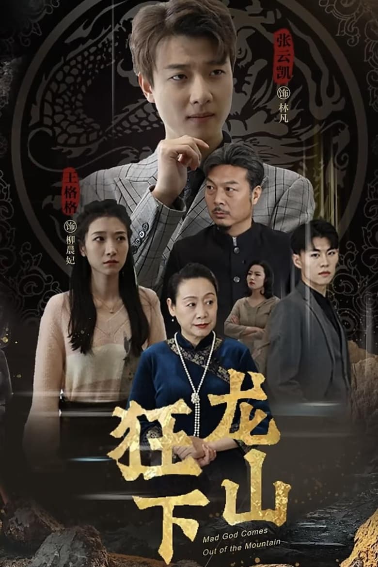 Poster of 狂龙下山