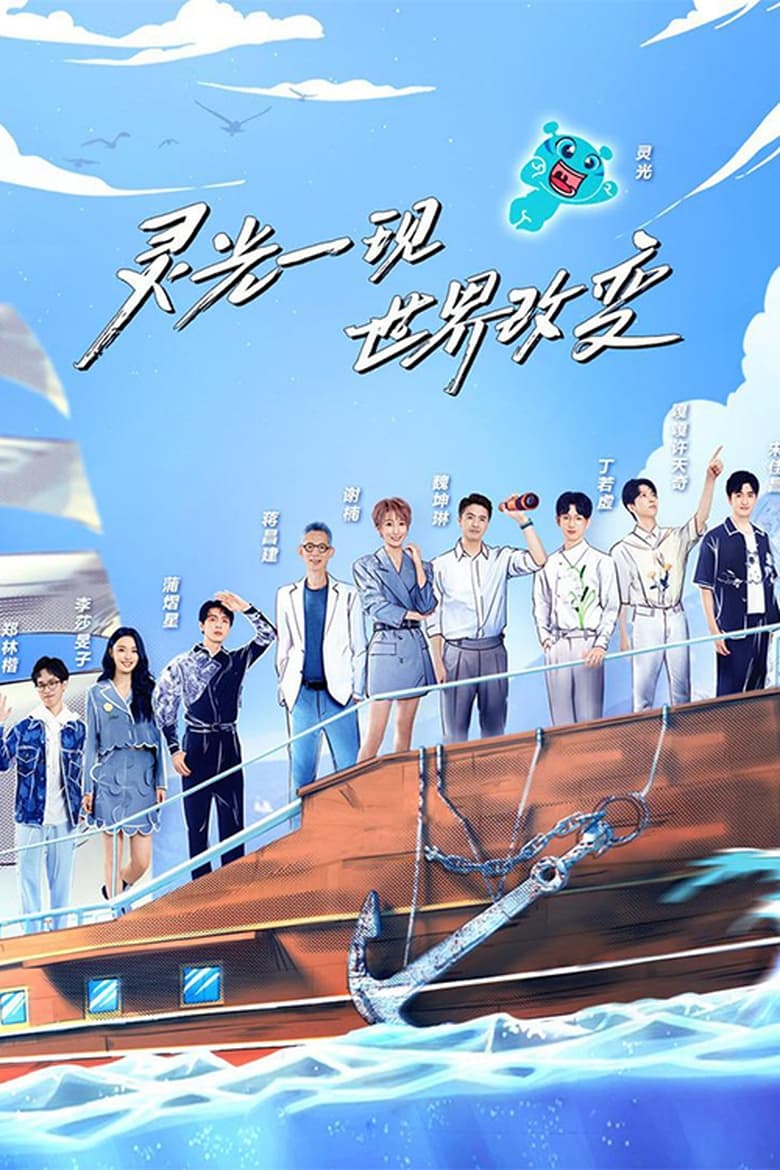 Poster of Episodes in 超脑少年团 - Season 2 - Season 2