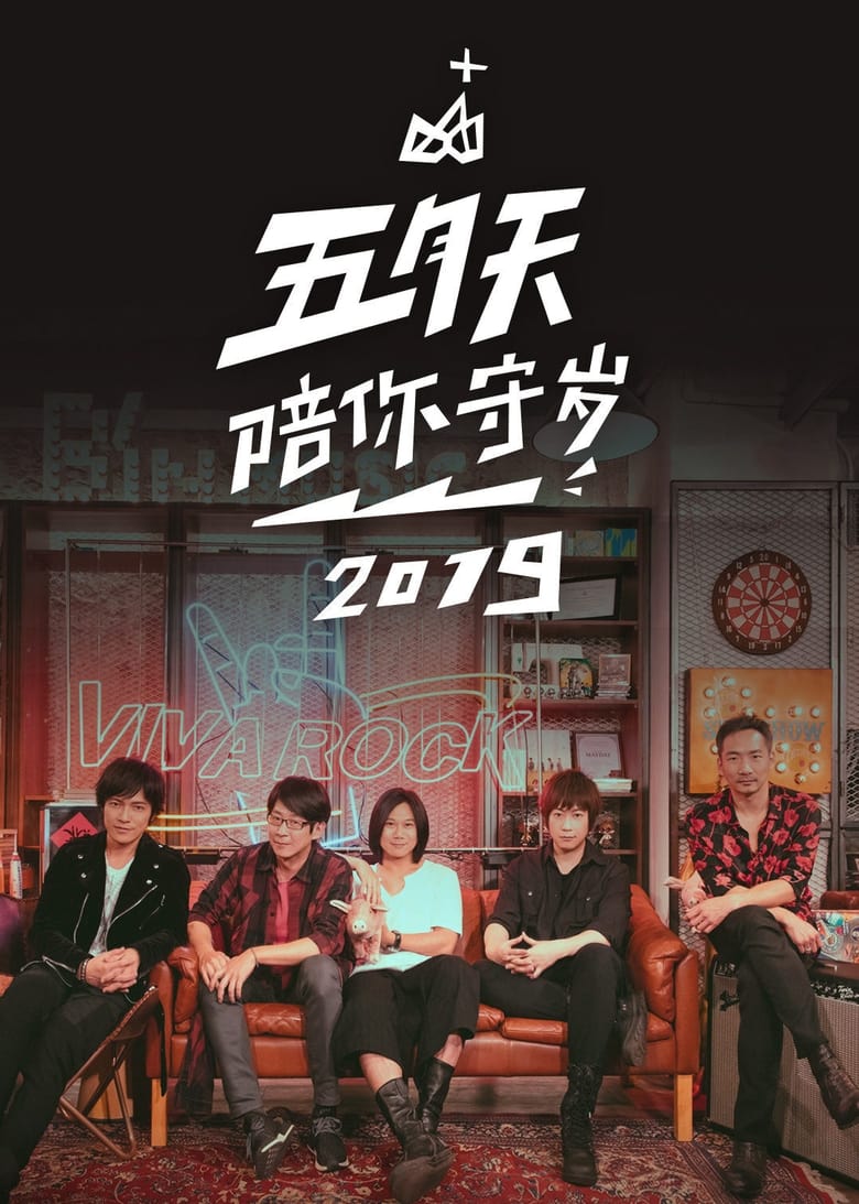 Poster of 五月天陪你守歲2019