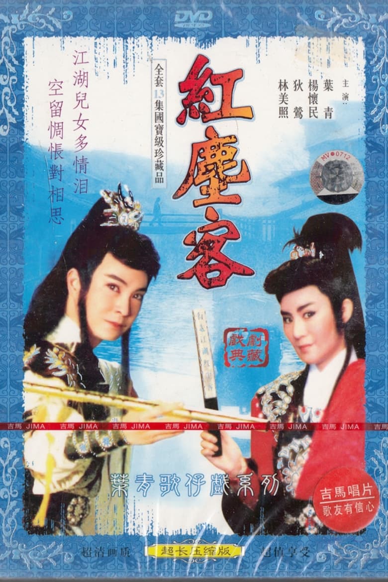 Poster of 葉青歌仔戲之紅塵客