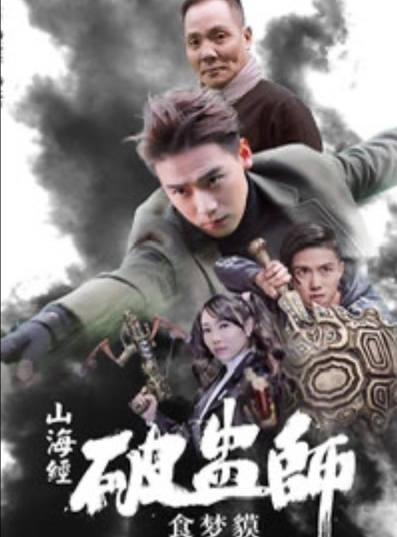 Poster of 山海经破蛊师：食梦貘