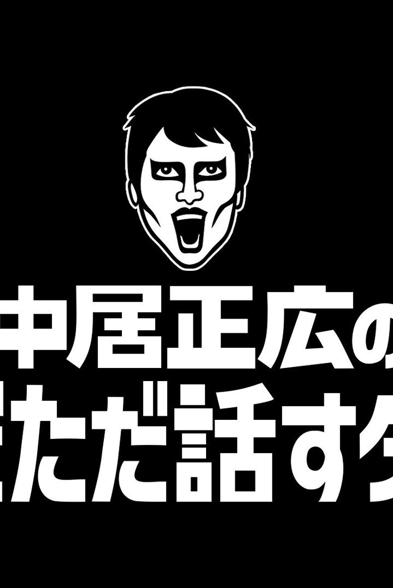 Poster of Masahiro Nakai's Just Talking Darke