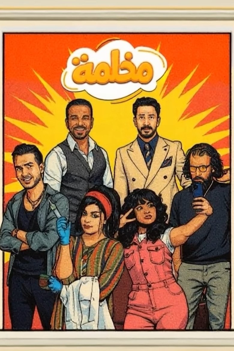 Poster of مخلمة