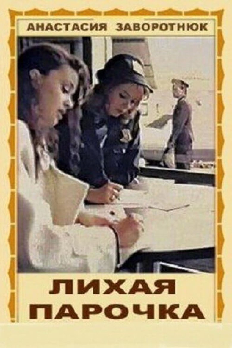 Poster of Лихая парочка