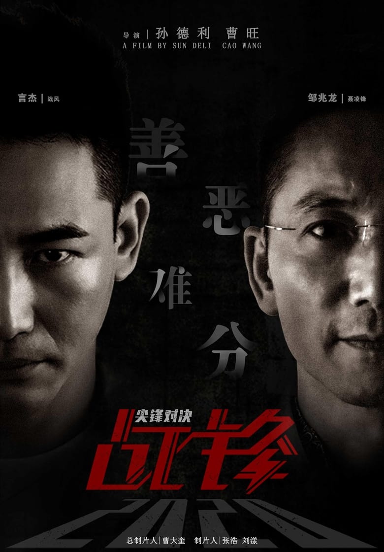 Poster of Battle Front: Duel of the Peaks