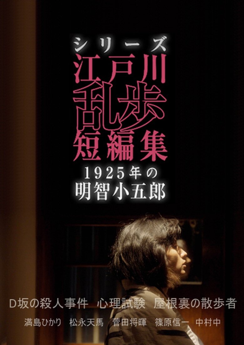 Poster of Episodes in シリーズ・江戸川乱歩短編集 - Season 1 - Season 1