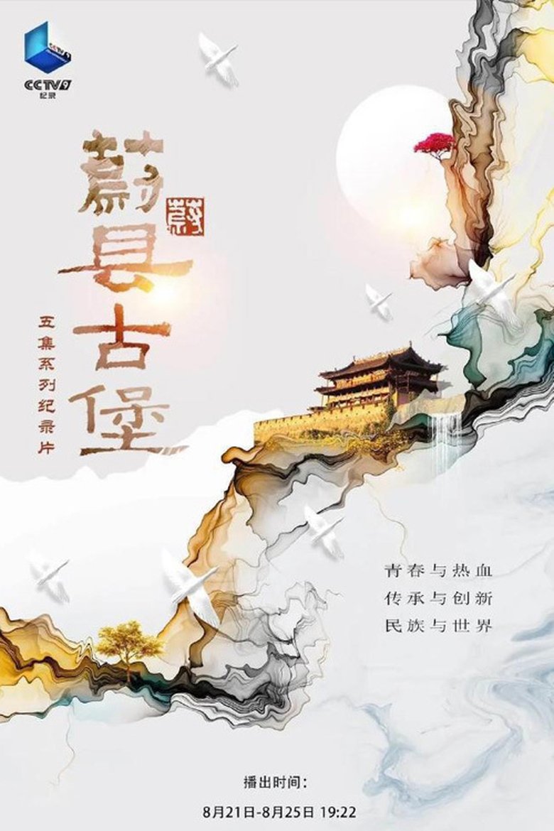 Poster of Cast and Crew in 蔚县古堡 - Episode 5 (Season 1 - Episode 5) - Episode 5