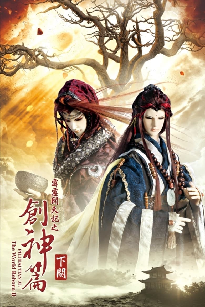 Poster of Episodes in Pili - PILI KAI TIAN JI: The World RebornⅡ - PILI KAI TIAN JI: The World RebornⅡ