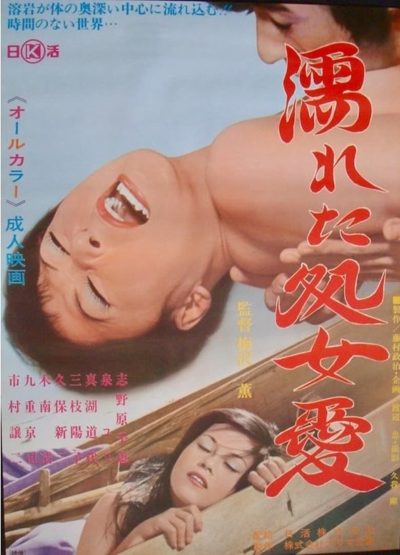 Poster of Wet Virgin Love