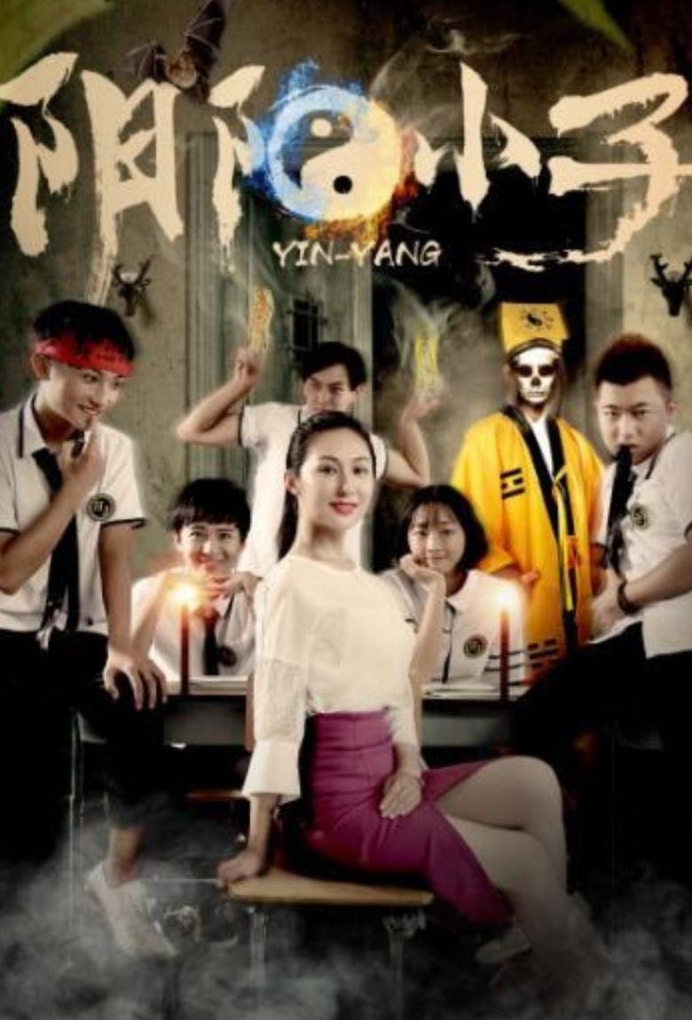 Poster of 阴阳小子