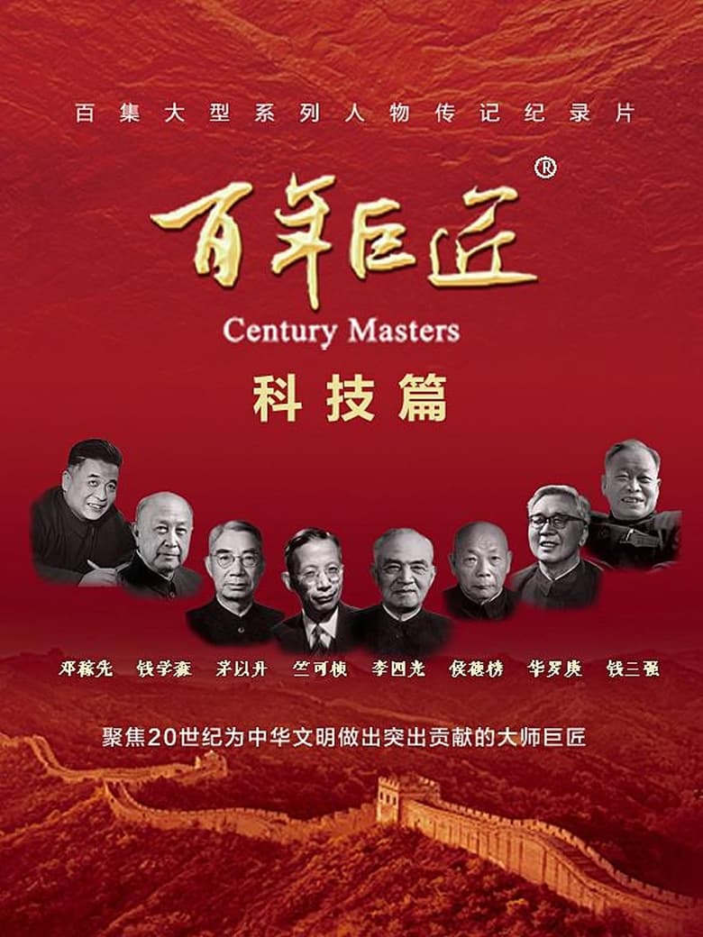 Poster of 百年巨匠 科技篇