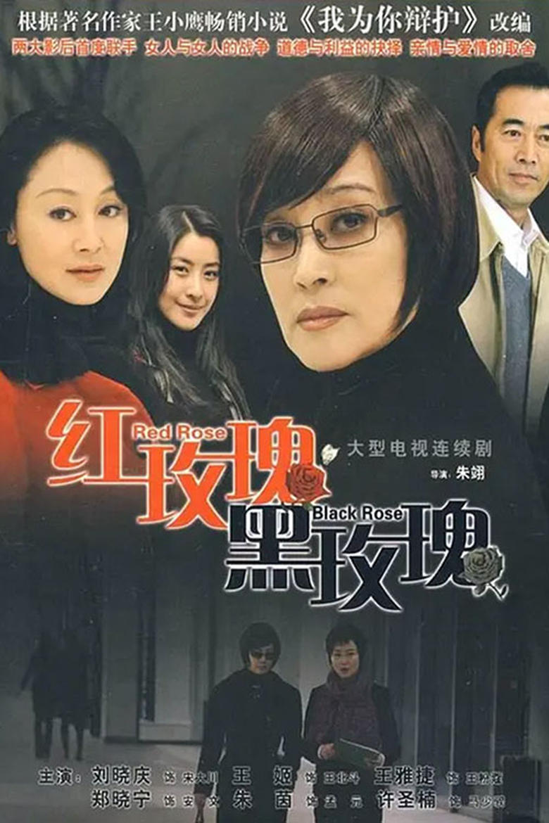 Poster of 红玫瑰黑玫瑰