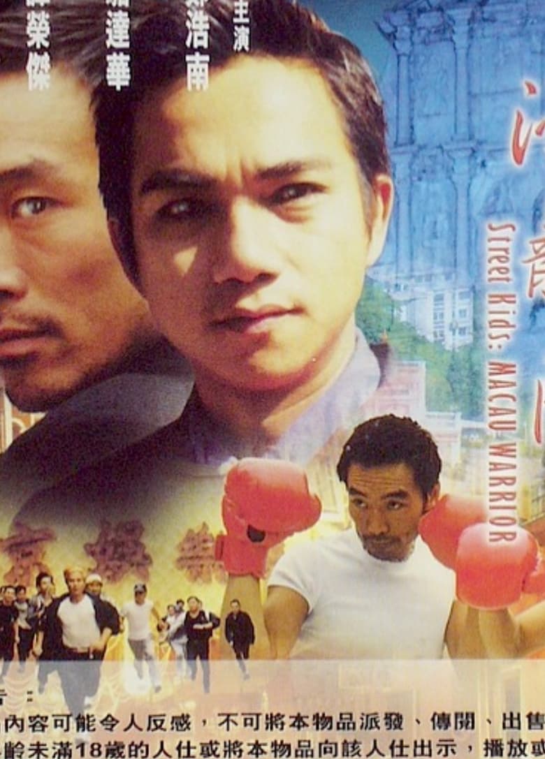 Poster of Street Kids: Macau Warrior