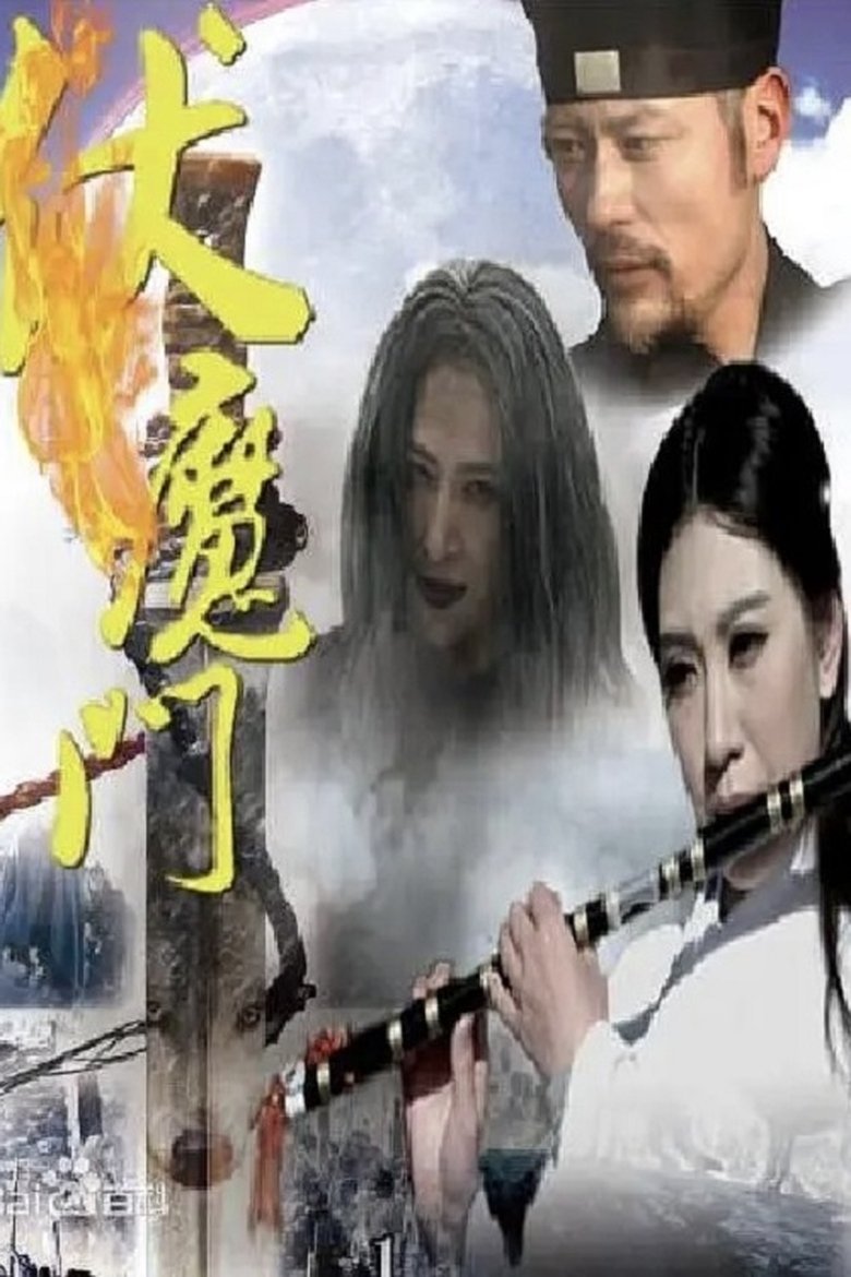Poster of 伏魔门