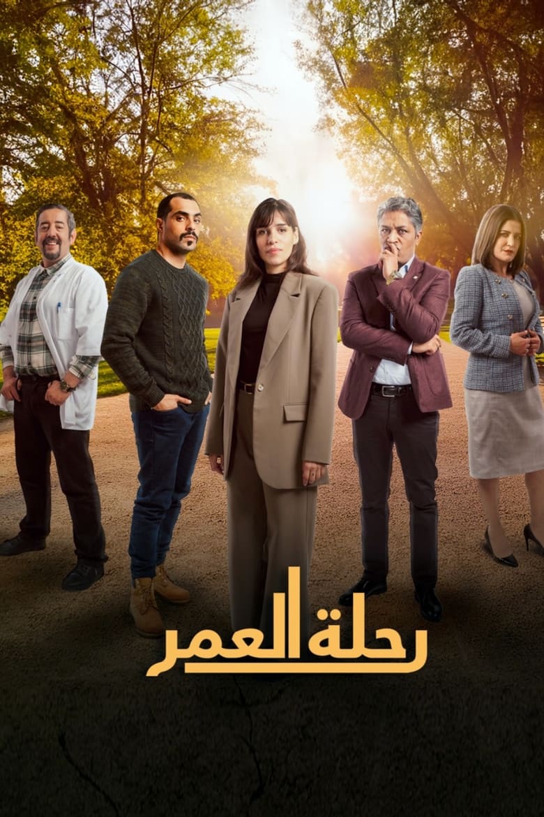 Poster of رحلة العمر