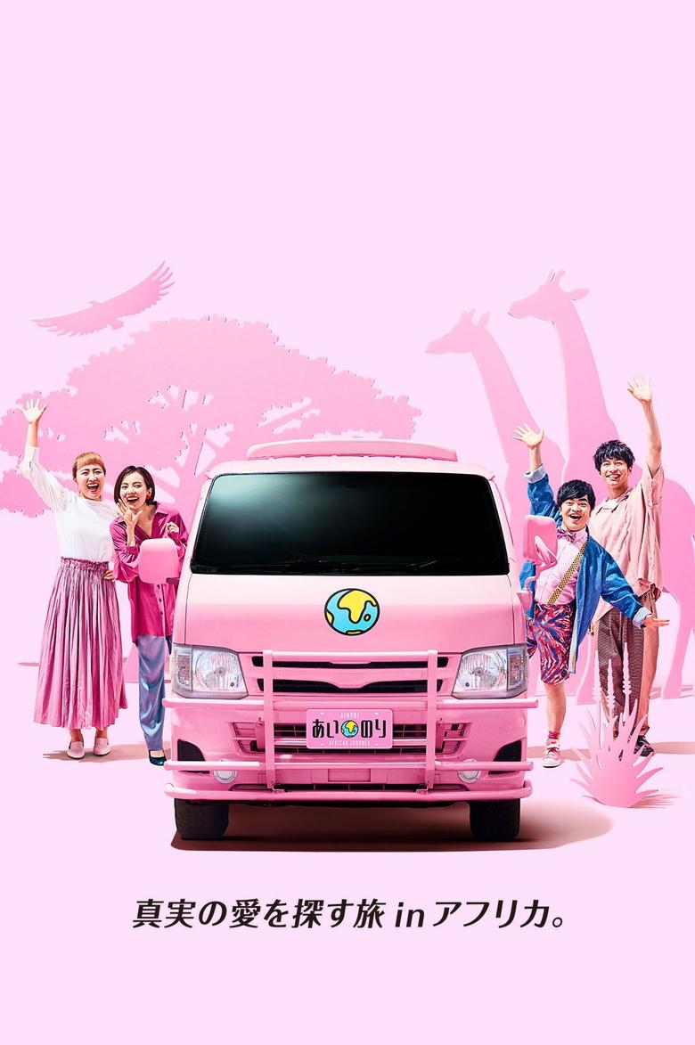 Poster of あいのり African Journey (Duplicated)