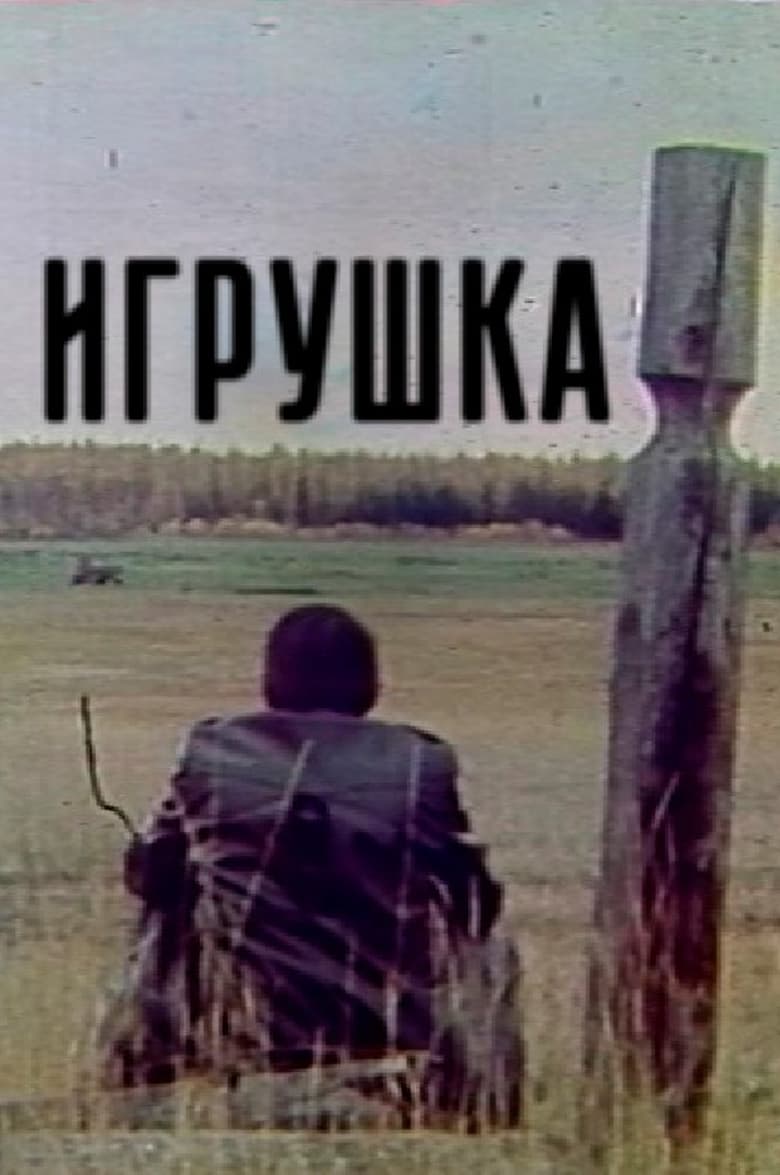 Poster of Старая игрушка