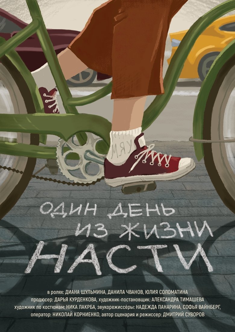 Poster of One day in Nastya's life