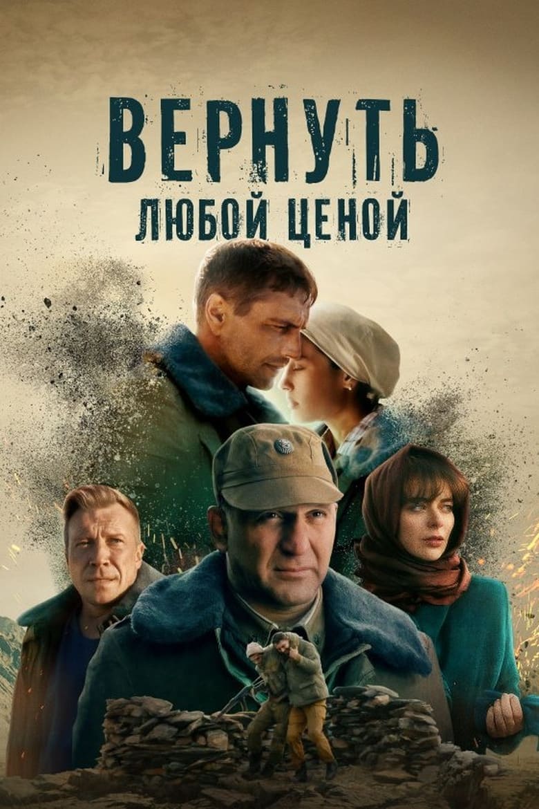 Poster of Вернуть любой ценой