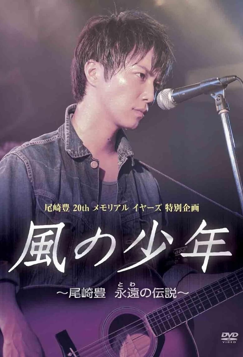 Poster of 尾崎豊20年目の真実風の少年～永遠の伝説