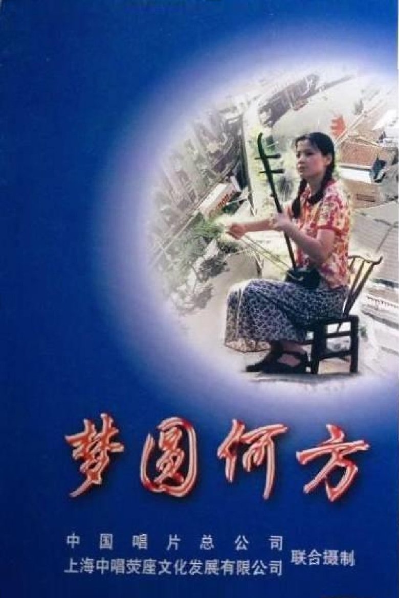 Poster of 梦圆何方