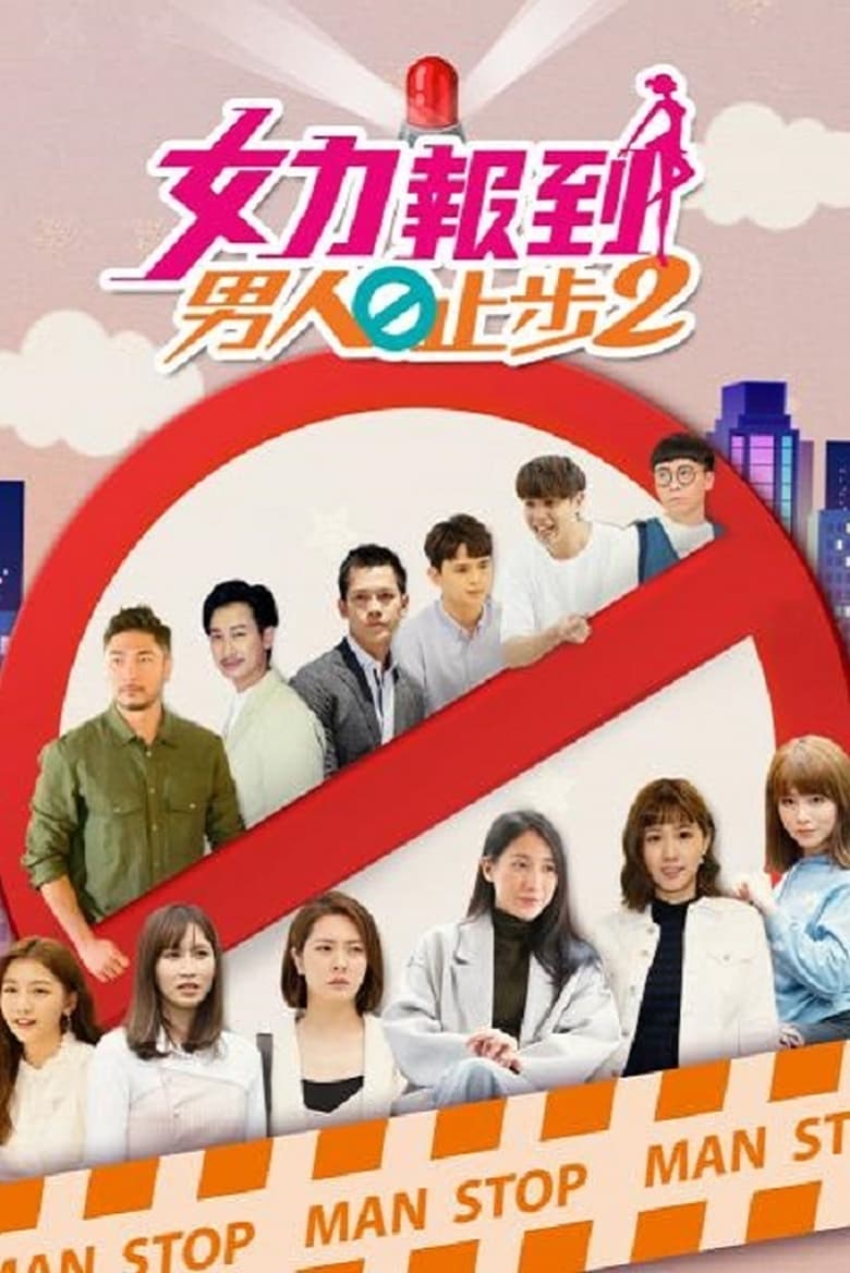 Poster of Episodes in 女力报到－男人止步 - Season 2 - Season 2