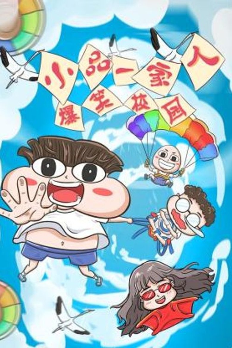 Poster of Episodes in 小品一家人 - Season 1 - Season 1