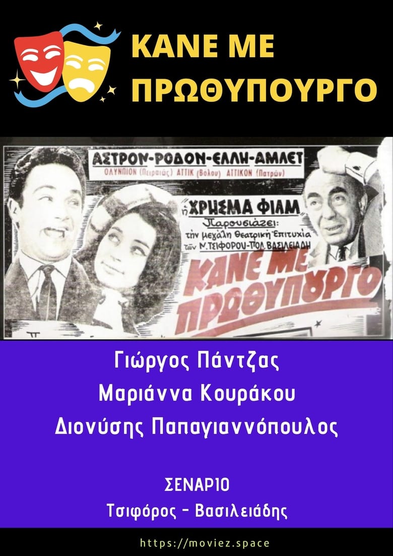 Poster of Κάνε Με Πρωθυπουργό