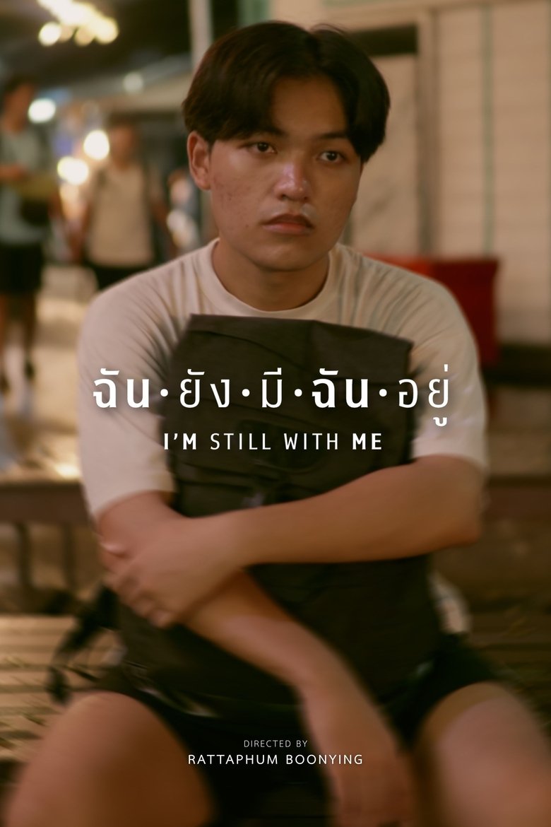 Poster of ฉันยังมีฉันอยู่
