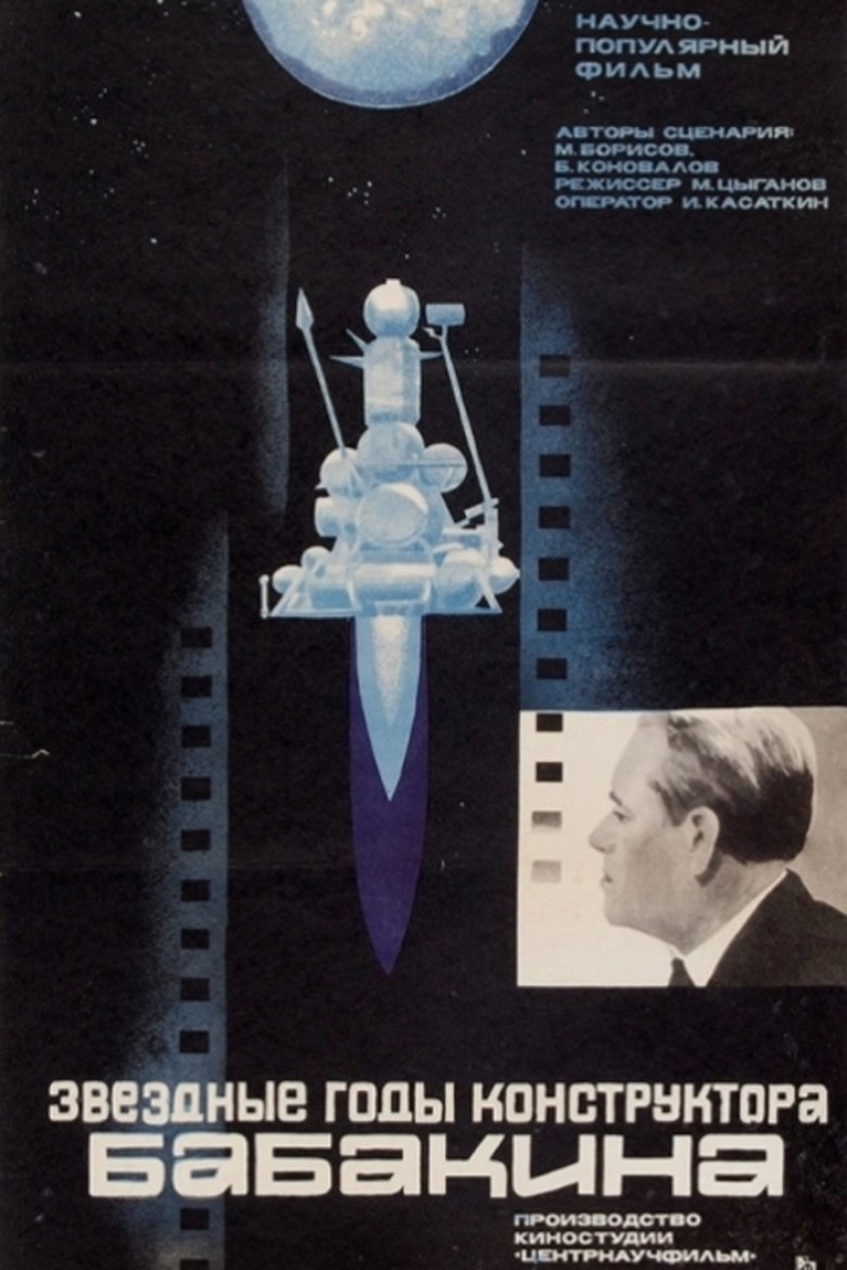 Poster of Звездные годы конструктора Бабакина