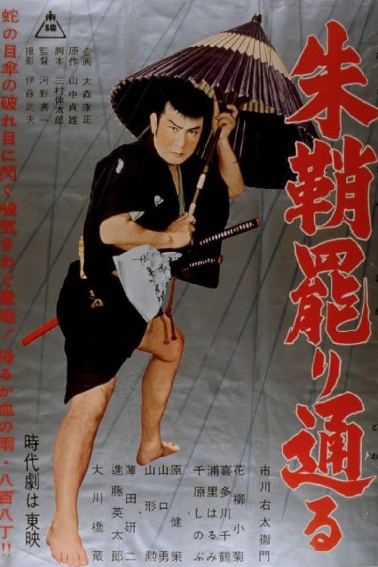 Poster of 朱鞘罷り通る