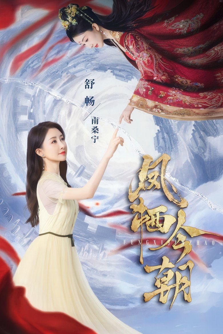 Poster of 凤栖今朝