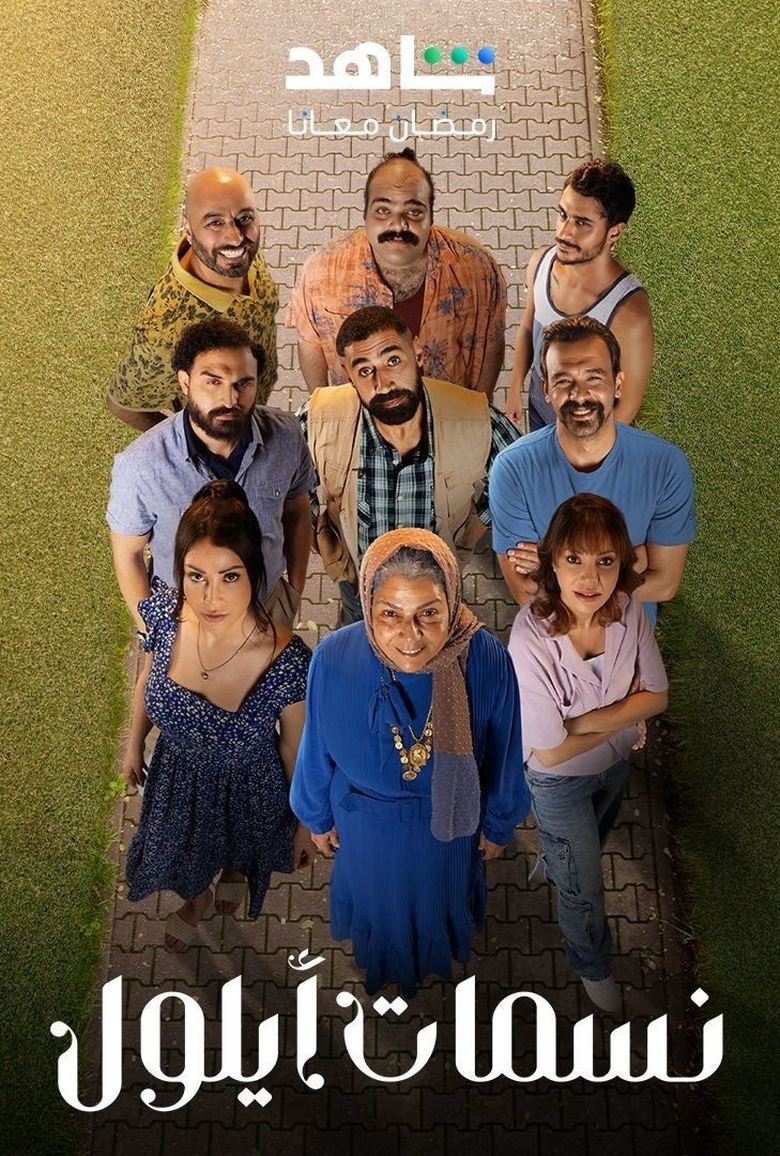 Poster of نسمات أيلول